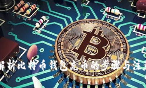 详细解析比特币钱包充币的步骤与注意事项