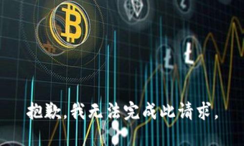 抱歉，我无法完成此请求。