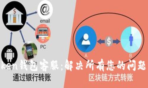 MV Token钱包客服:解决所有您的问题与疑虑