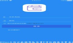如何找到Mac上的以太坊钱包位置?详细指南与常