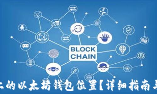 
如何找到Mac上的以太坊钱包位置？详细指南与常见问题解答