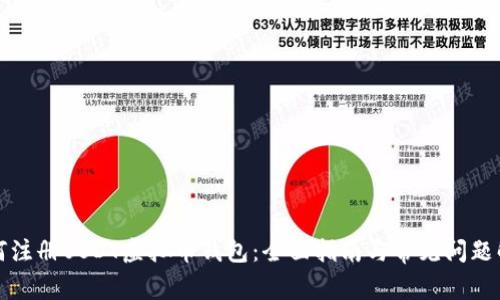 如何注册USDT虚拟币钱包：全面指南与常见问题解答
