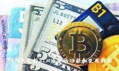TP钱包支持XLM通道的功能和使用指南