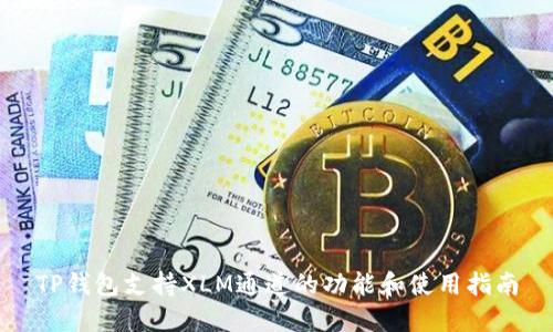 TP钱包支持XLM通道的功能和使用指南
