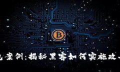 盗虚拟币钱包案例:揭秘黑客如何实施攻击与防