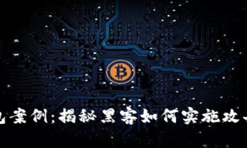 盗虚拟币钱包案例:揭秘黑客如何实施攻击与防范措施