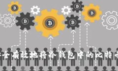 如何安全有效地将冷钱包中的比特币转出?