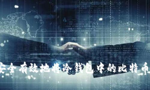 如何安全有效地将冷钱包中的比特币转出?