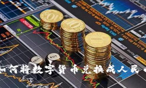 比特派钱包如何将数字货币兑换成人民币的详细指南