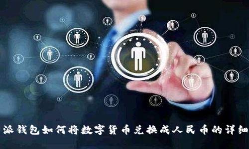 比特派钱包如何将数字货币兑换成人民币的详细指南