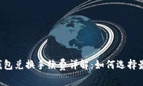 Token钱包兑换手续费详解:如何选择最优费率