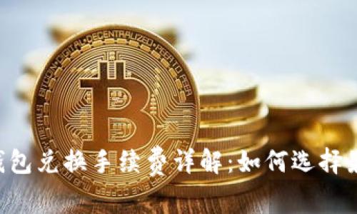 Token钱包兑换手续费详解:如何选择最优费率