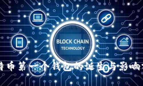 比特币第一个钱包的诞生与影响分析