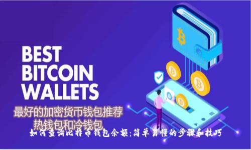 如何查询比特币钱包余额：简单易懂的步骤和技巧