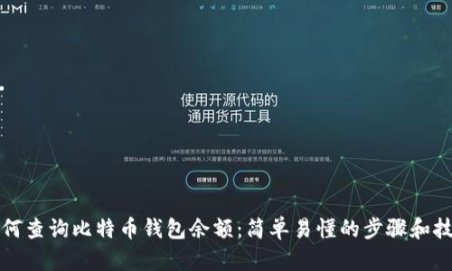 如何查询比特币钱包余额：简单易懂的步骤和技巧