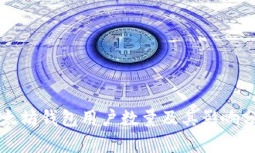 以太坊钱包用户数量及其影响分析