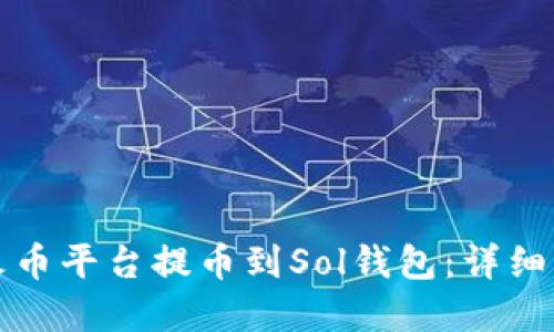 如何在火币平台提币到Sol钱包:详细操作指南