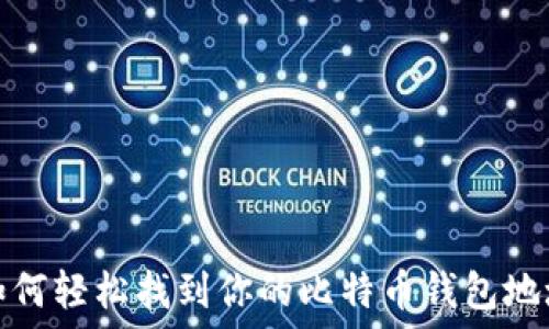   
如何轻松找到你的比特币钱包地址