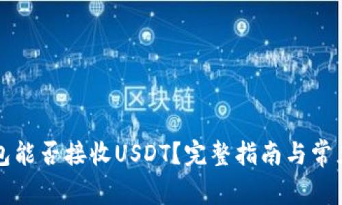 以太坊钱包能否接收USDT？完整指南与常见问题解答