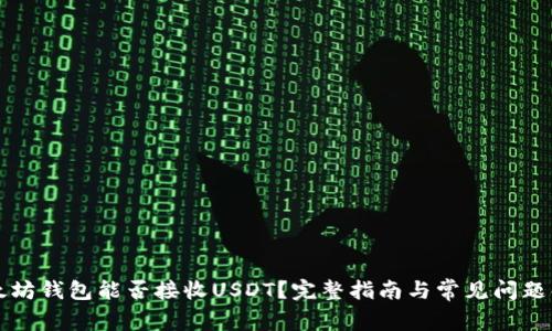 以太坊钱包能否接收USDT？完整指南与常见问题解答
