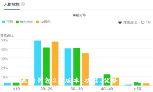 揭秘以太坊钱包2.0版本:功能、优势与使用指南