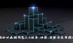 揭秘以太坊钱包2.0版本：功能、优势与使用指南