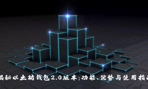 揭秘以太坊钱包2.0版本:功能、优势与使用指南