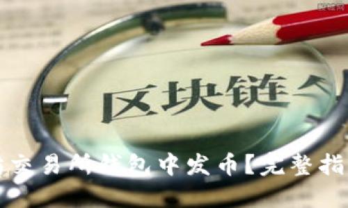如何在以太坊交易所钱包中发币?完整指南与实用技巧