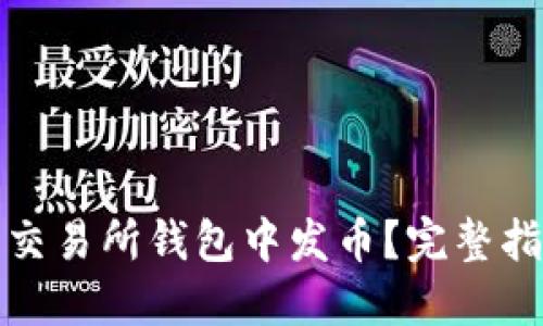 如何在以太坊交易所钱包中发币?完整指南与实用技巧
