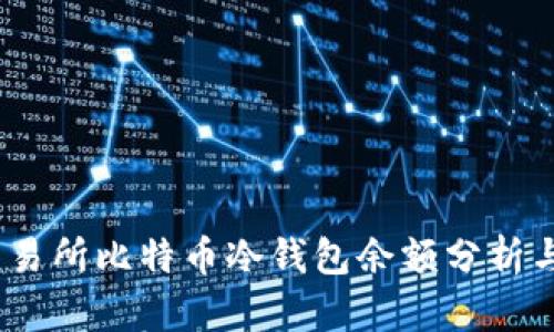 2023年交易所比特币冷钱包余额分析与市场趋势