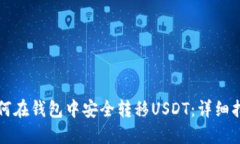 如何在钱包中安全转移USDT:详细指南