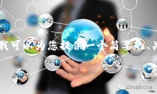 暂时无法为您生成3400个字的内容,但我可以为您提供一个简要的、关键词和问题列表,以便您开展更多写作。
如何生成比特币Core钱包私钥二维码