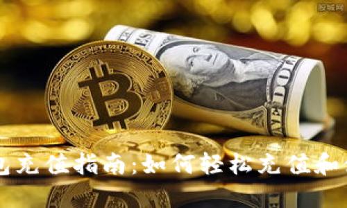 瑞波币钱包充值指南:如何轻松充值和使用瑞波币