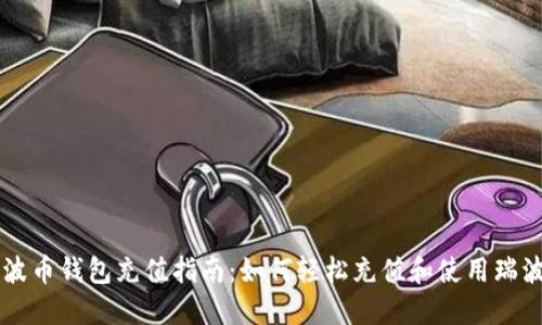 瑞波币钱包充值指南:如何轻松充值和使用瑞波币