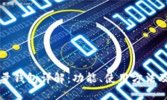 比特币全量钱包详解:功能、使用方法及未来发