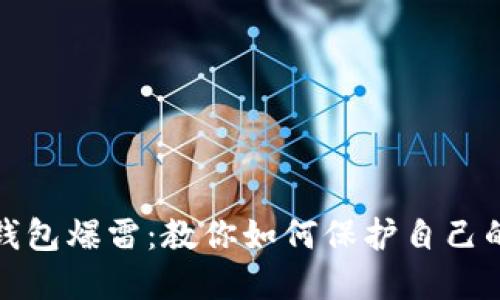 : 比特币钱包爆雷:教你如何保护自己的数字资产