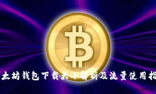 以太坊钱包下载大小解析及流量使用指南