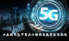 以太坊钱包下载大小解析及流量使用指南
