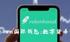 全面解析Token国际钱包:数字货币管理新选择