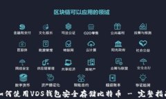 如何使用VDS钱包安全存储比特币 - 完整指南
