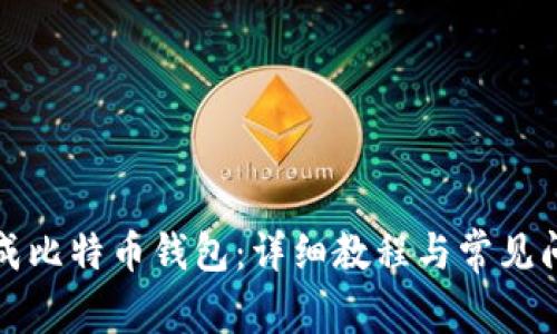 如何生成比特币钱包：详细教程与常见问题解答