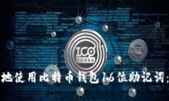 如何安全地使用比特币钱包16位助记词：全面指南