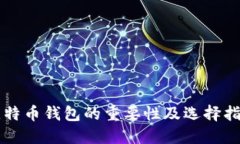 比特币钱包的重要性及选择指南