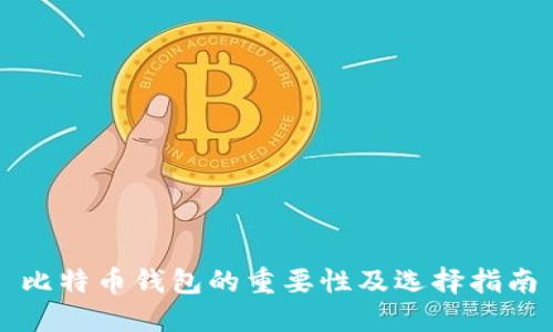 比特币钱包的重要性及选择指南