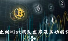 以太坊Mist钱包发布及其功能详解