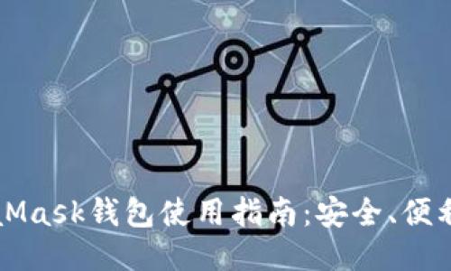 以太坊MetaMask钱包使用指南:安全、便利与操作技巧