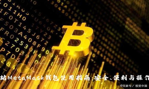 以太坊MetaMask钱包使用指南:安全、便利与操作技巧
