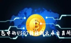如何将TP钱包中的USDT转移到火币交易所的详细教
