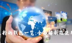 KAS支持的钱包一览：全面解析及使用指南