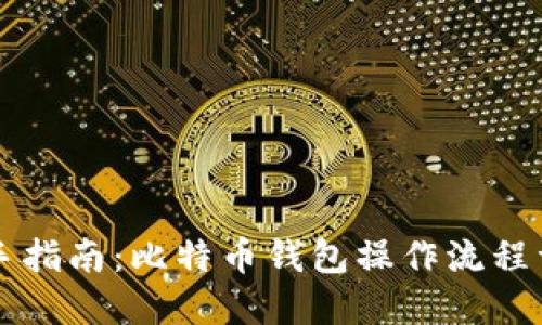 新手指南:比特币钱包操作流程详解